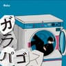 ガラパゴス (feat. 梓川)