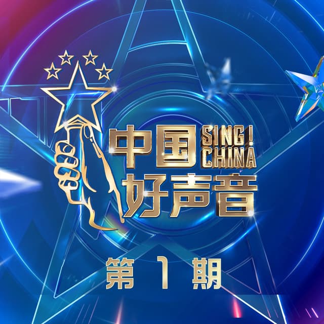 Album cover art for 2021中国好声音 第1期 (Live)