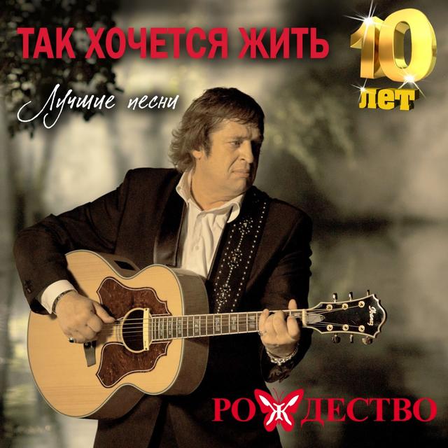 Album cover art for Так хочется жить (Лучшие песни 10 лет)