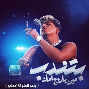 Album cover art for بتندب مين يا روح امك ( ياعم الحلو انا الاحلي )