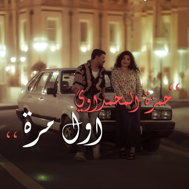 Album cover art for اول مرة