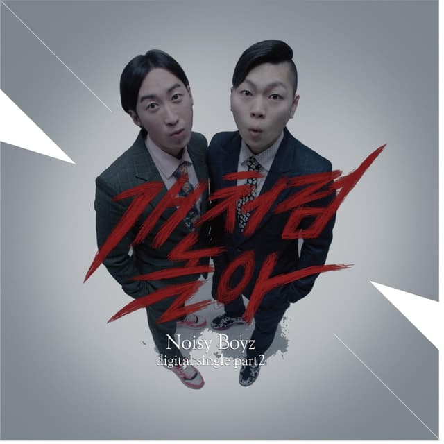 Album cover art for 개처럼 놀아
