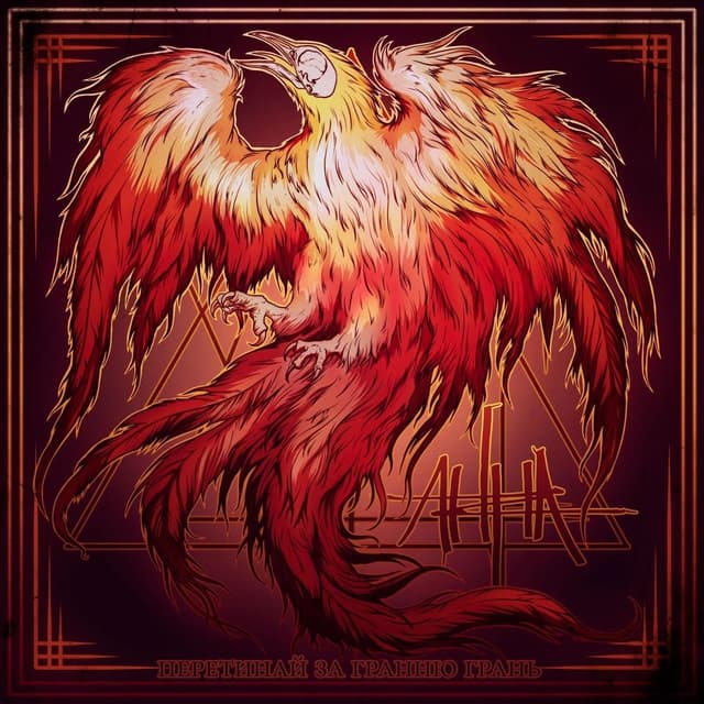 Album cover art for Перетинай за гранню грань