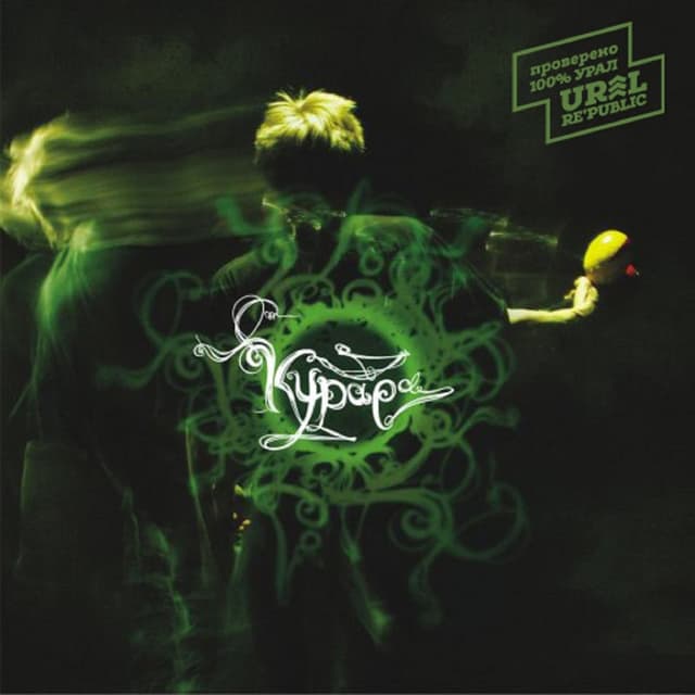 Album cover art for Курара
