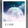 多少夜晚