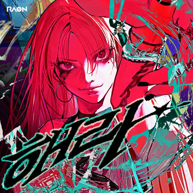 Album cover art for 해라