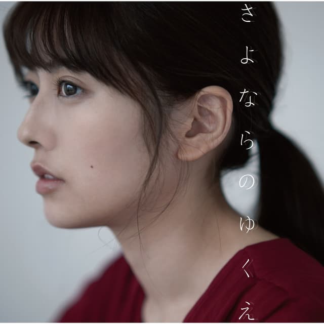 Album cover art for さよならのゆくえ