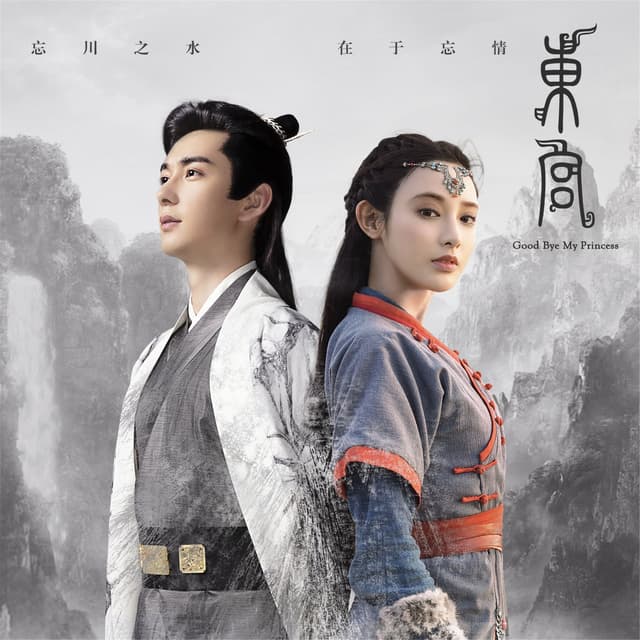 Album cover art for 《东宫》电视剧原声大碟