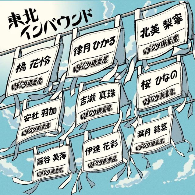 Album cover art for 東北インバウンド