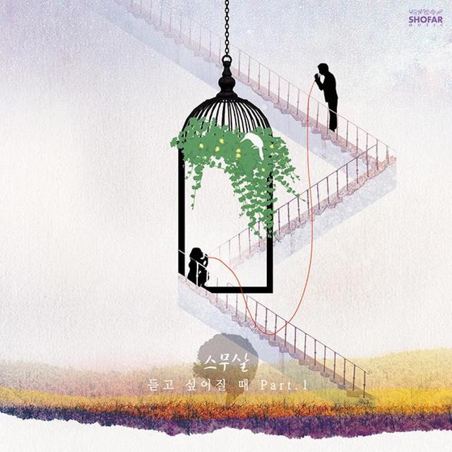 Album cover art for 2nd Part.1 '듣고 싶어질 때'