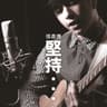 愛上. 未愛上的愛 (Fall In Love With Unloved One)