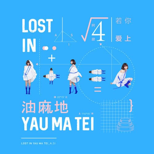 Album cover art for 若你愛上油麻地