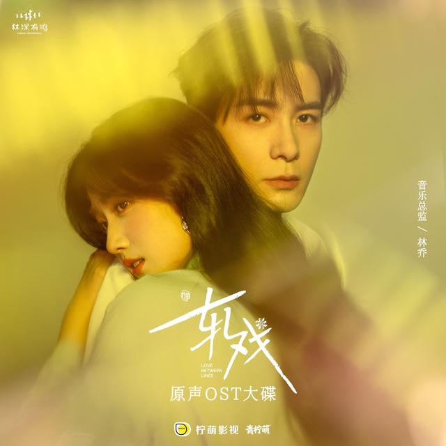 Album cover art for 电视剧《轧戏》原声专辑