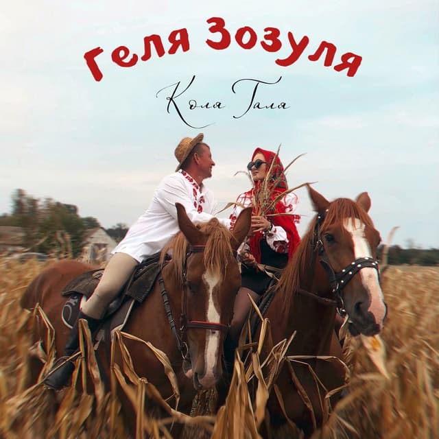 Album cover art for Колягаля
