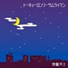 ビール・オア・ダイ