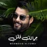 جمالك قاتل (Jamalak Qatel)