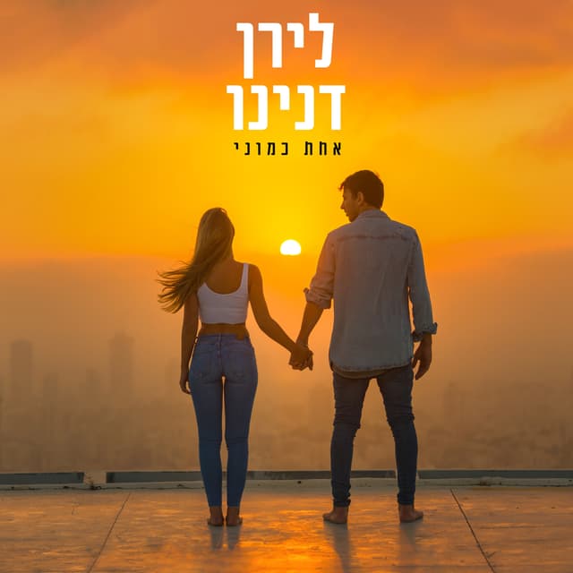 Album cover art for אחת כמוני