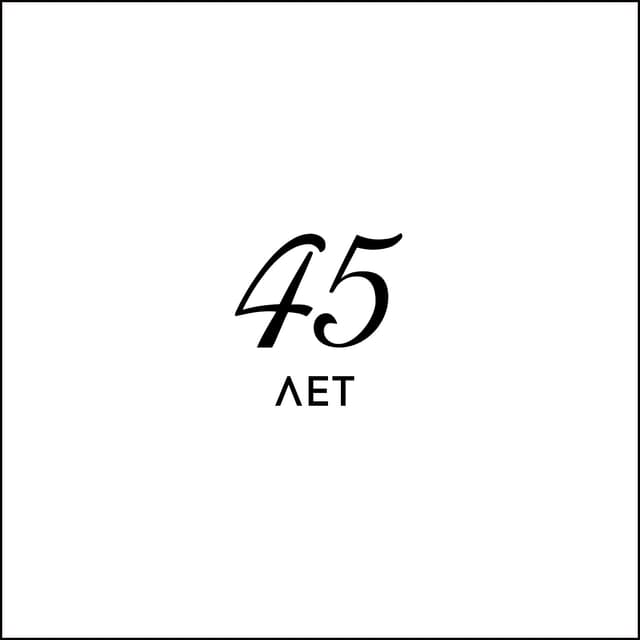 Album cover art for 45 Лет