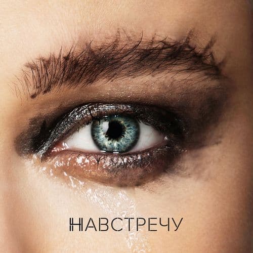 Album cover art for Навстречу