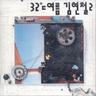 까만치마를 입고 (Kka Man Chi Ma Reul Ip Go)