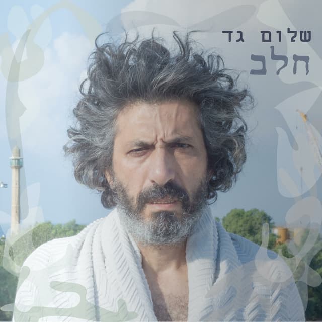 Album cover art for חלב
