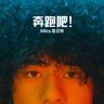 奔跑吧! (Ben Pao Ba!)