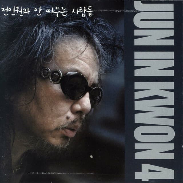 Album cover art for 전인권과 안 싸우는 사람들