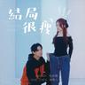 結局很瘦 (Jie Ju Hen Shou)
