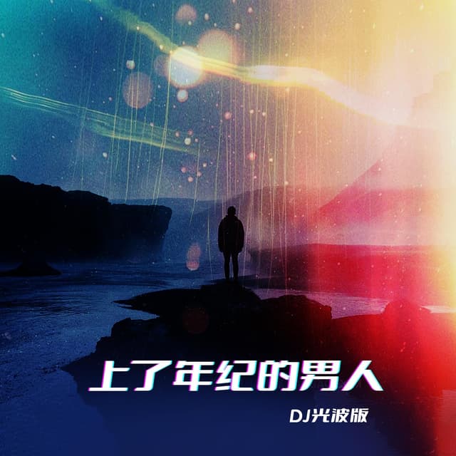 Album cover art for 上了年纪的男人