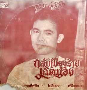 Album cover art for กลับเชียงรายเถิดน้อง
