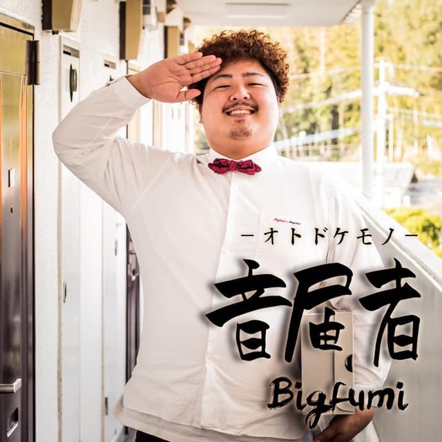 Album cover art for 音届者