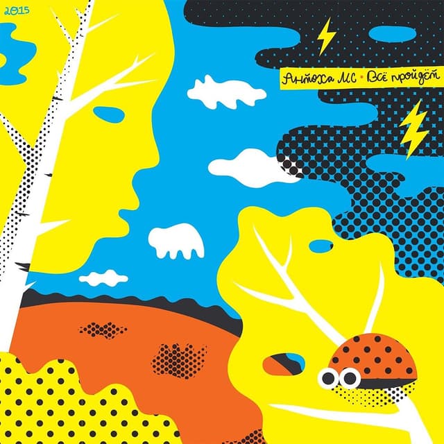 Album cover art for Всё пройдёт