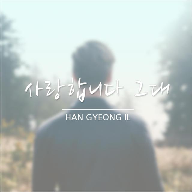 Album cover art for 사랑합니다 그대