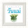 เรียงความเรื่องแม่ (Riang khwam rueang mae)