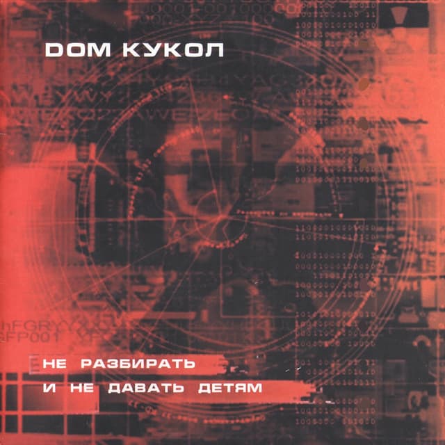 Album cover art for Не разбирать и не давать детям