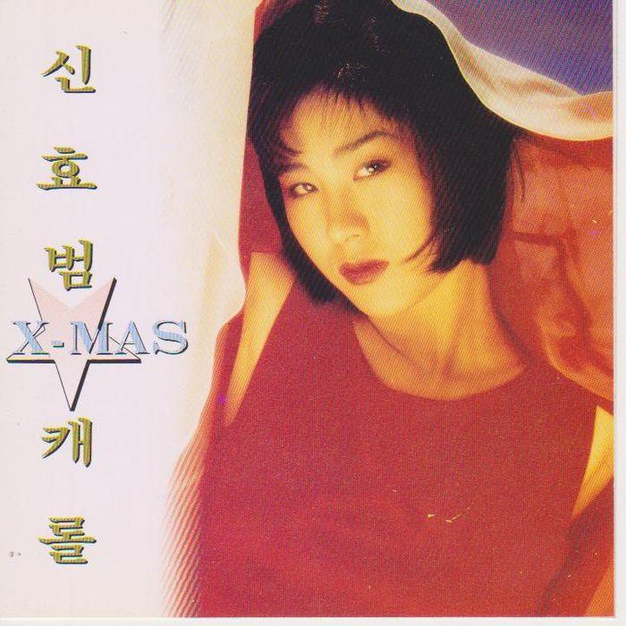 신효범 X-Mas 캐롤