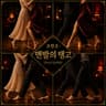 맨발의 탱고
