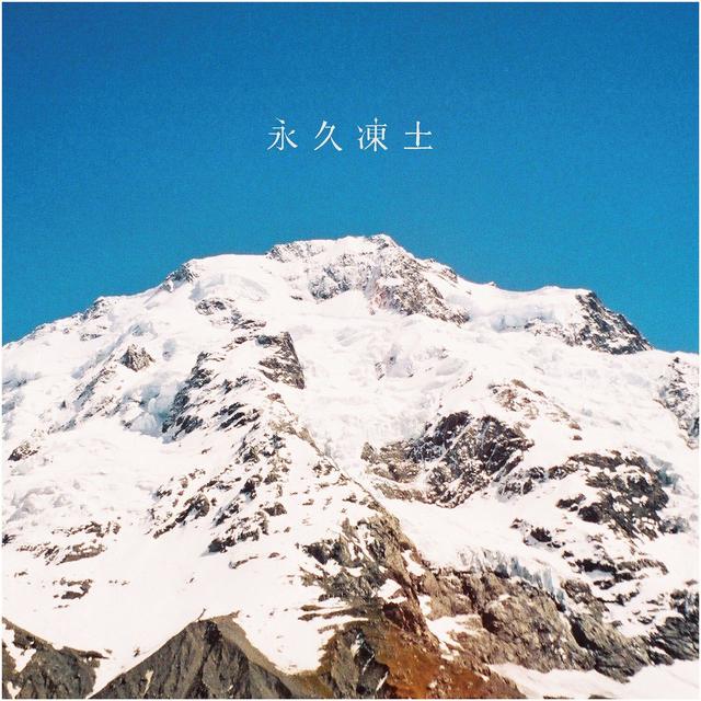 Album cover art for permafrost