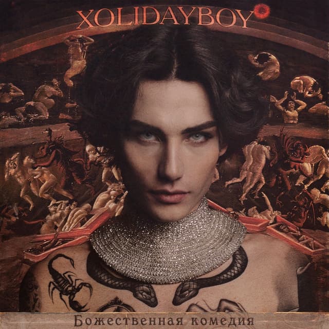 Album cover art for Божественная комедия