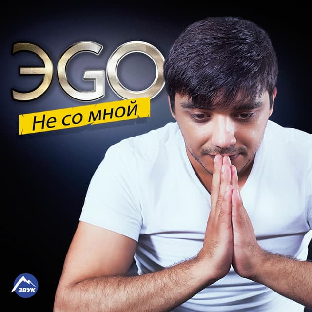 Album cover art for Не со мной