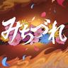 みちづれ (Michizure)