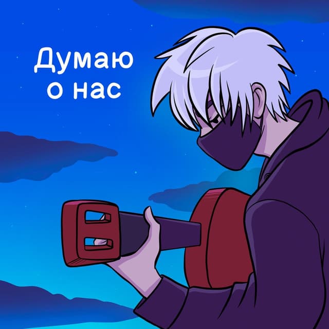 Album cover art for Думаю о нас