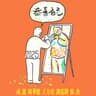 恭喜自己 (Gong Xi Zi Ji)