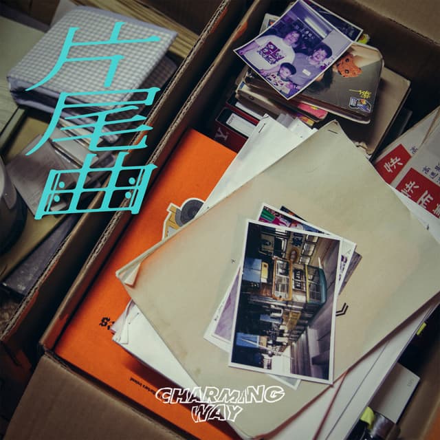 Album cover art for 片尾曲