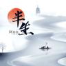 半生 (Ban Sheng)