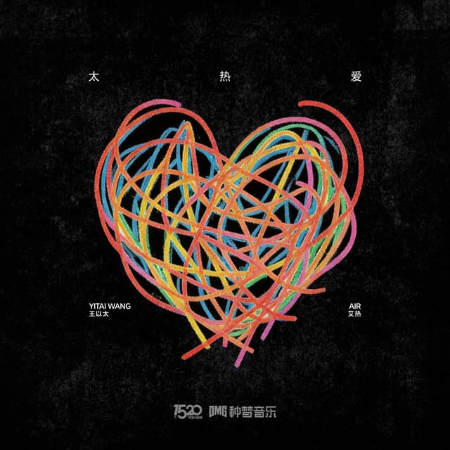 Album cover art for 太热爱