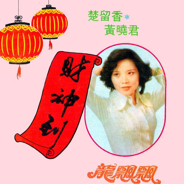 Album cover art for 財神到