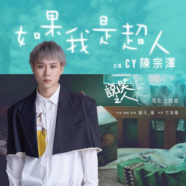 Album cover art for 如果我是個超人 (《說笑之人》電影主題曲)