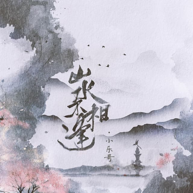 Album cover art for 山水不相逢