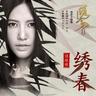 绣春（《绣春刀•修罗战场》电影主题曲） (zh)